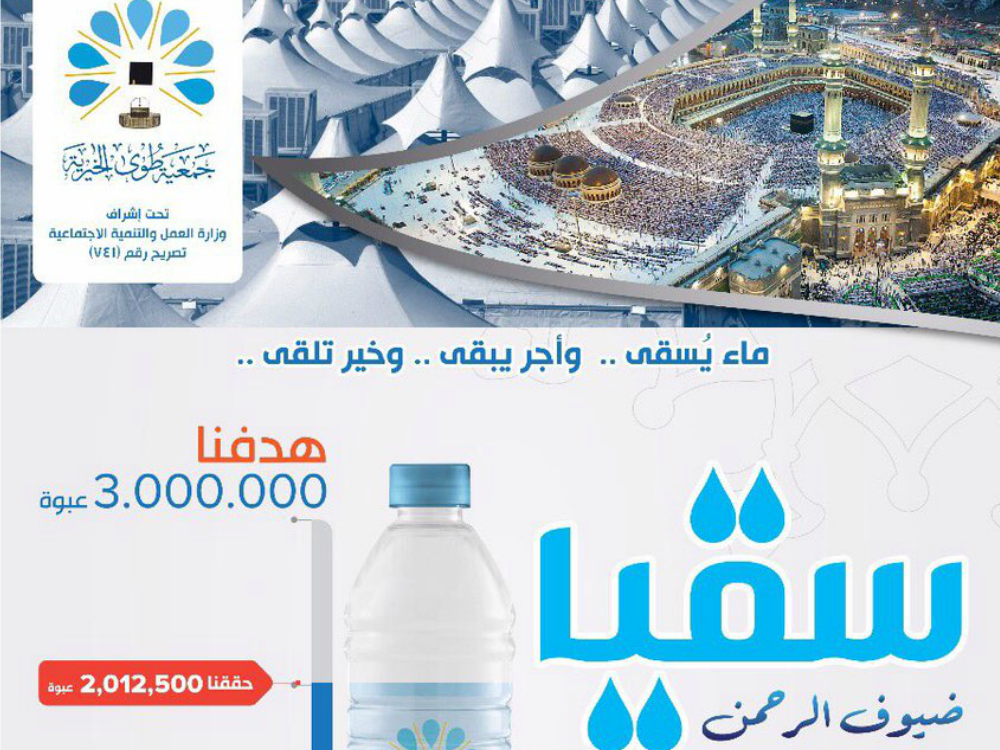 سقيا ضيوف الرحمن